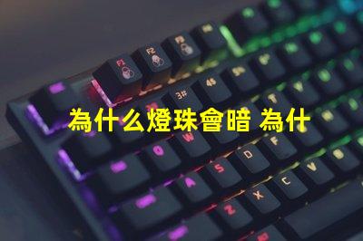 為什么燈珠會暗 為什么燈珠老壞